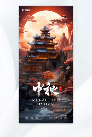 中秋节古代建筑月亮山水暖红色古风广告宣传AI海报