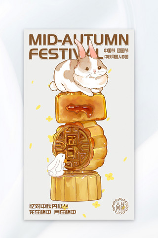 中秋月饼兔子棕漫画海报