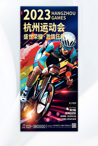 激情简约海报模板_杭州运动会运动会蓝简约手机广告宣传海报
