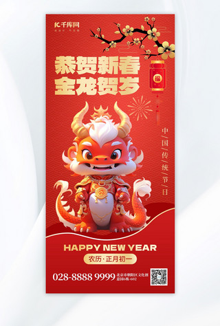 春节宣传模板海报模板_恭贺新春龙年红金AIGC手机广告宣传海报
