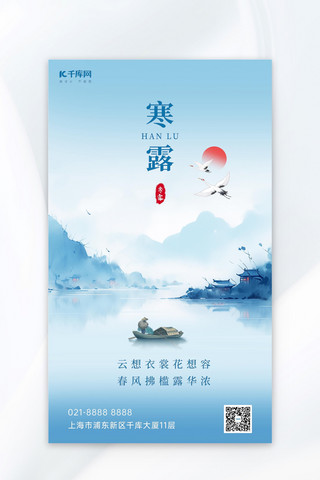 中国风秋季海报海报模板_寒露节气 渔船山水浅蓝色中国风AIGC海报
