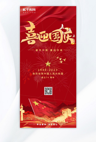 喜迎国庆国庆节红色手绘广告宣传AIGC海报