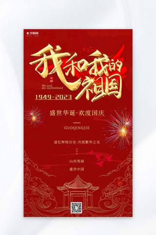 国庆节礼花红丝绸红色喜庆AIGC广告宣传海报