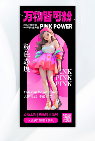 万物皆可粉芭比粉色AIGC手机全屏海报