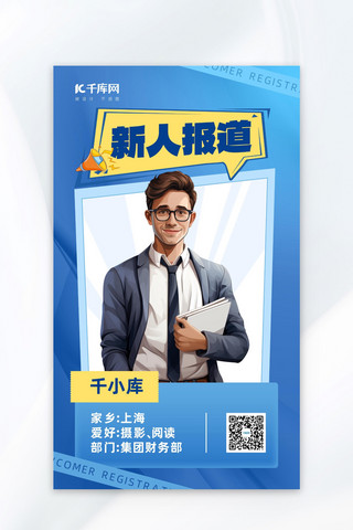 人力资源科技海报模板_欢迎新人职业男性蓝色扁平广告宣传海报
