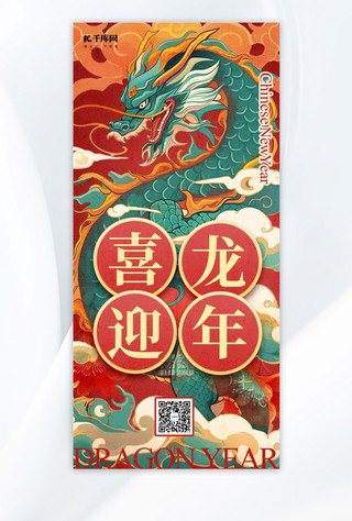 喜迎龙年国潮龙红色中国风手机广告宣传海报