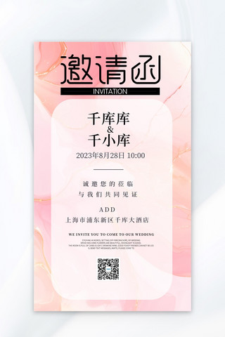 婚礼邀请函粉色大气广告营销海报