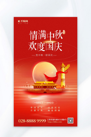 中秋 国庆  AIGG模版红色简约海报