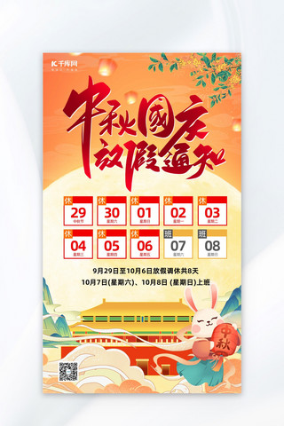 中秋国庆放假中国风国潮节日海报