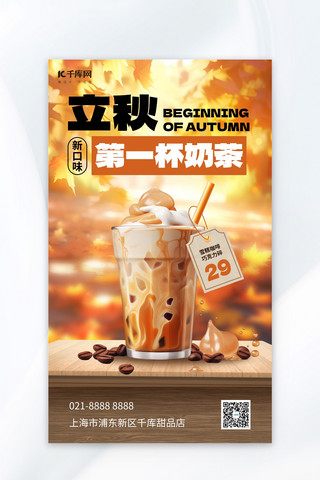 黄色秋天海报模板_立秋奶茶奶茶枫叶黄色AI手绘广告宣传AI海报