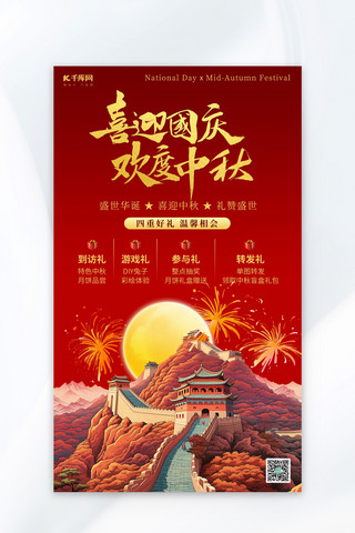 中秋国庆双节同庆红色AIGC海报