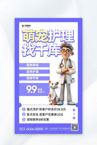宠物医生海报模板_宠物护理3D宠物医生蓝色简约广告营销海报