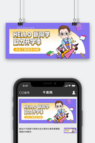 公众号封面创意海报模板_开学学生紫色创意公众号封面