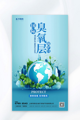 环境保护蓝色海报模板_地球臭氧层保护日元素蓝色渐变广告营销海报