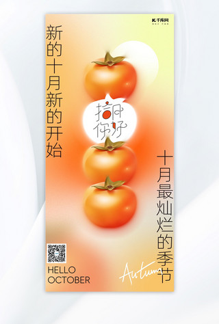 十月你好海报模板_十月你好柿子黄色弥散光手机广告宣传海报