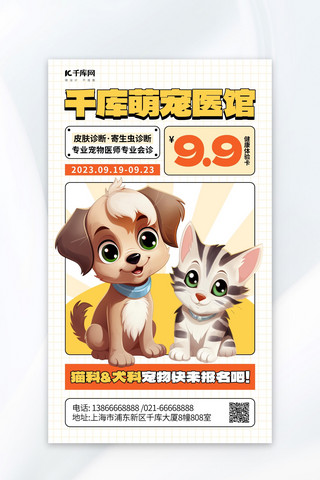 宠物医院萌宠医馆促销黄色AIGC广告营销海报