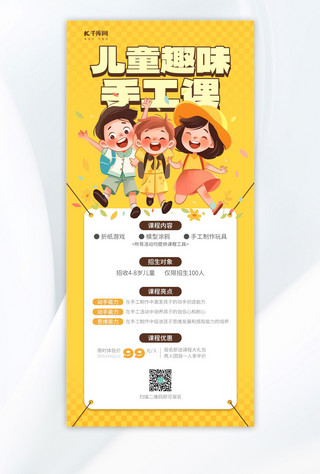 衍纸手工海报模板_儿童教育黄色AIGC手机全屏广告营销海报