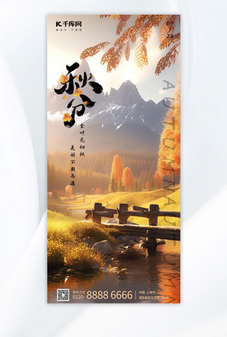 秋分节气秋景黄色写实AIGC广告宣传海报