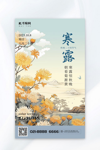 国画菊花海报模板_寒露国画菊花浅蓝中国风节气海报