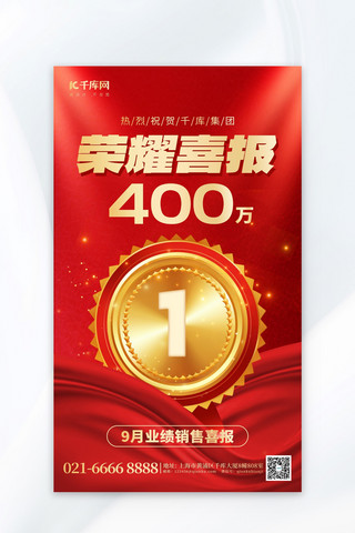 宣传海报金海报模板_荣耀喜报奖牌奖杯红金aigc广告宣传海报