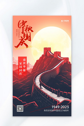 中秋国庆长城月亮红色AI插画AIGC海报