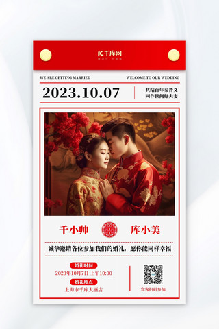 婚礼邀请函新郎新娘红色中式AI海报
