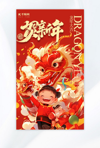 贺新年舞龙红色喜庆广告宣传手机海报