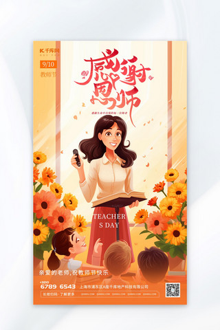 卡通教师节插画暖色渐变AIGC广告宣传海报