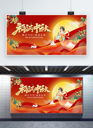 中秋节嫦娥海报海报模板_中秋节嫦娥红色大气展板