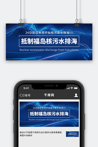 背景海报模板_抵制核污染科技背景蓝色简约公众号首图