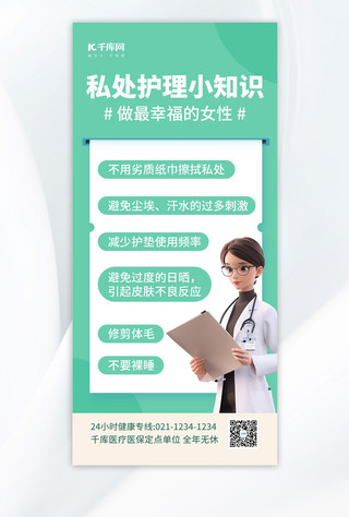 女性健康知识展架海报模板_女性健康私处医疗科普绿色AIGC模板广告宣传海报