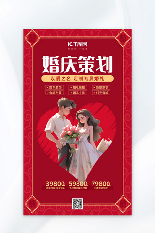 婚礼季情侣和心形红色扁平广告宣传海报