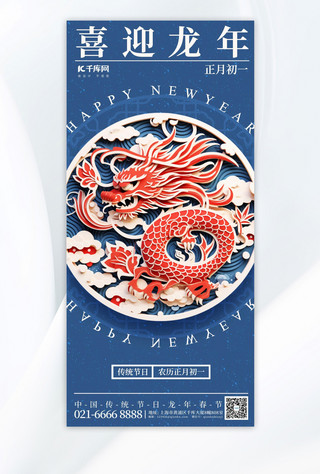 喜迎龙年春节纸雕龙蓝色简约广告宣传手机海报