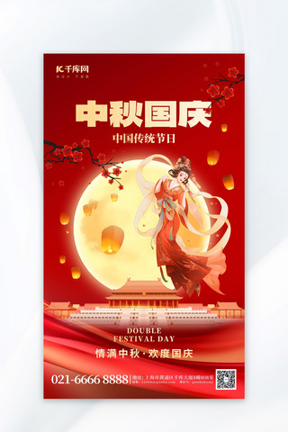 中秋国庆嫦娥古建红色广告宣传海报