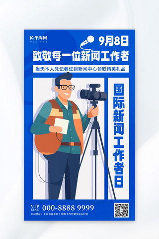 采访海报模板_国际新闻工作者日致敬新闻工作者蓝色卡通广告宣传海报