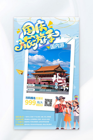 国庆旅游季蓝色卡通营销海报
