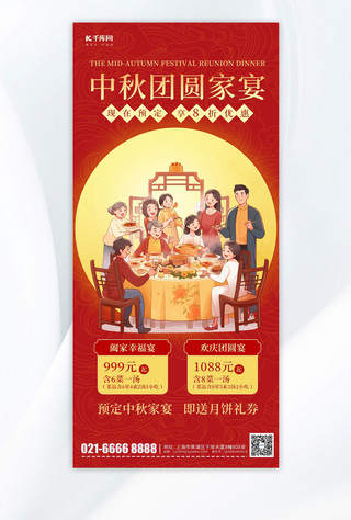 中秋节海报海报模板_中秋团圆宴家人聚餐红色简约手机海报