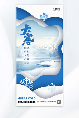 冬季雪景海报模板_大寒节气雪花冬季蓝色剪纸风手机海报