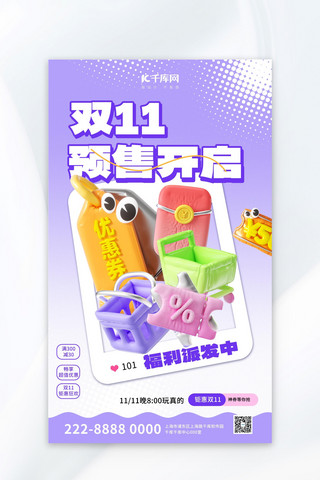 双十一促销紫色3d膨胀风广告促销海报