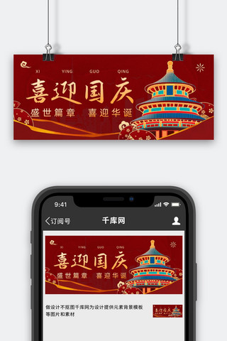国庆节北京建筑红色简约喜庆公众号首图