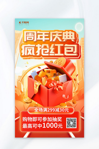 周年庆海报红色海报模板_周年庆礼盒红色3d海报