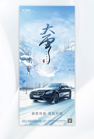 汽车借势海报模板_汽车宣传汽车雪景蓝色创意合成手机海报
