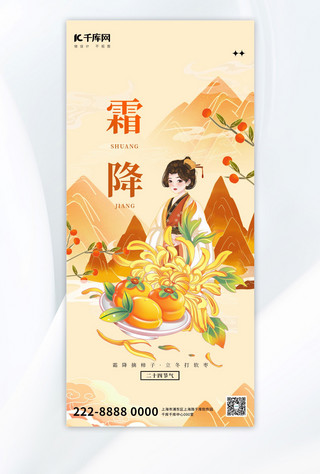 霜降柿子黄色国潮广告宣传海报