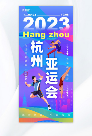 手机海报紫色海报模板_杭州亚运会运动员紫色简约手机海报
