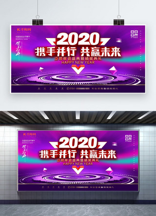 年会共赢未来海报模板_2020携手并行共赢未来展板