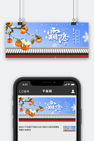 霜降横版海报模板_霜降柿子蓝色简约新媒体公众号首图