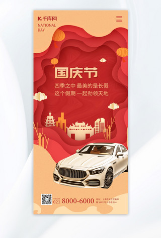 国庆节海报模板_国庆节 汽车销售AIGC红色剪纸风海报