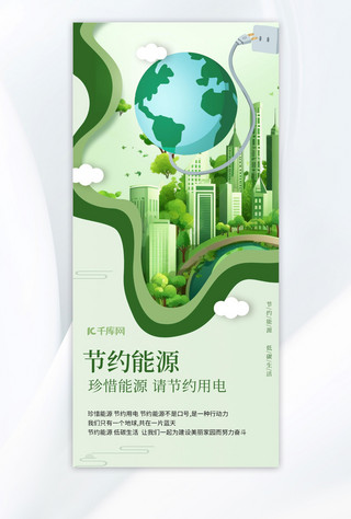 节约能源AIGC绿色剪纸风海报