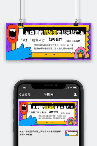 战略合作海报模板_朋友圈会越来越广战略合作彩色孟菲斯公众号首图