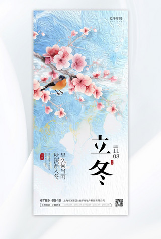 中国人寿海报模板_立冬树枝蓝色 白色中国风海报